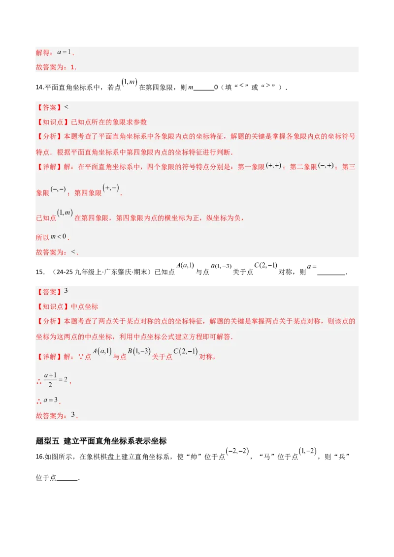 3.2平面直角坐标系（题型专练）（解析版）_北师大初中数学_8上-北师大版初中数学_初中数学北师大8上-2025秋季新版_第二套推荐25_04课件+教案+学案+练习（第4套）齐全_练习