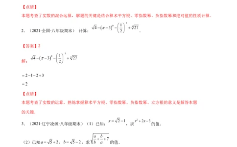 专练07实数与方程组计算题（20题）-八年级数学上学期期末考点必杀200题（北师大版）（解析版）_北师大初中数学_8上-北师大版初中数学_旧版_05习题试卷_5专项练习