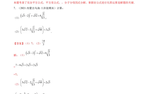专练07实数与方程组计算题（20题）-八年级数学上学期期末考点必杀200题（北师大版）（解析版）_北师大初中数学_8上-北师大版初中数学_旧版_05习题试卷_5专项练习