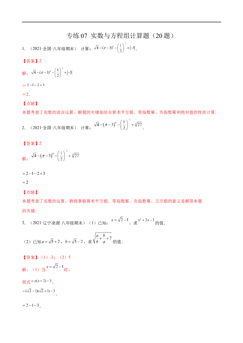 专练07实数与方程组计算题（20题）-八年级数学上学期期末考点必杀200题（北师大版）（解析版）_北师大初中数学_8上-北师大版初中数学_旧版_05习题试卷_5专项练习