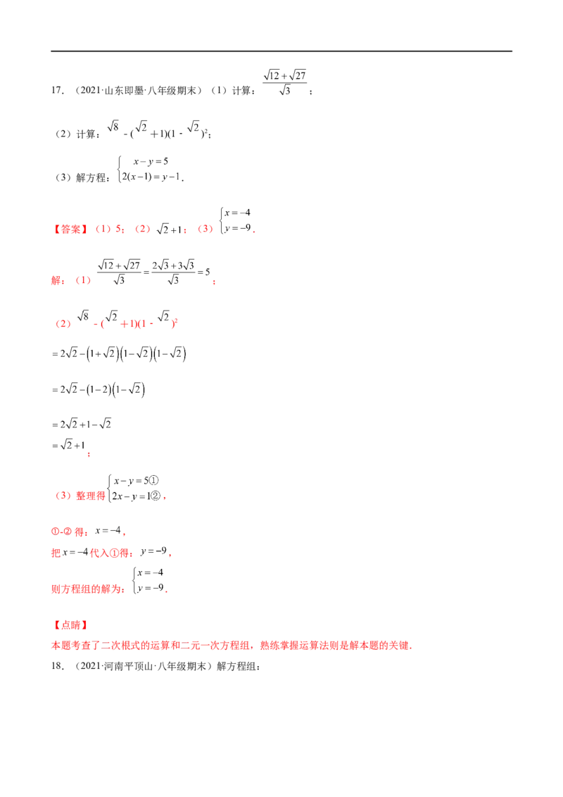 专练07实数与方程组计算题（20题）-八年级数学上学期期末考点必杀200题（北师大版）（解析版）_北师大初中数学_8上-北师大版初中数学_旧版_05习题试卷_5专项练习