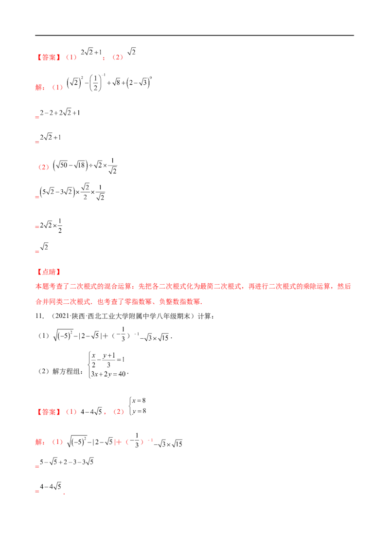 专练07实数与方程组计算题（20题）-八年级数学上学期期末考点必杀200题（北师大版）（解析版）_北师大初中数学_8上-北师大版初中数学_旧版_05习题试卷_5专项练习