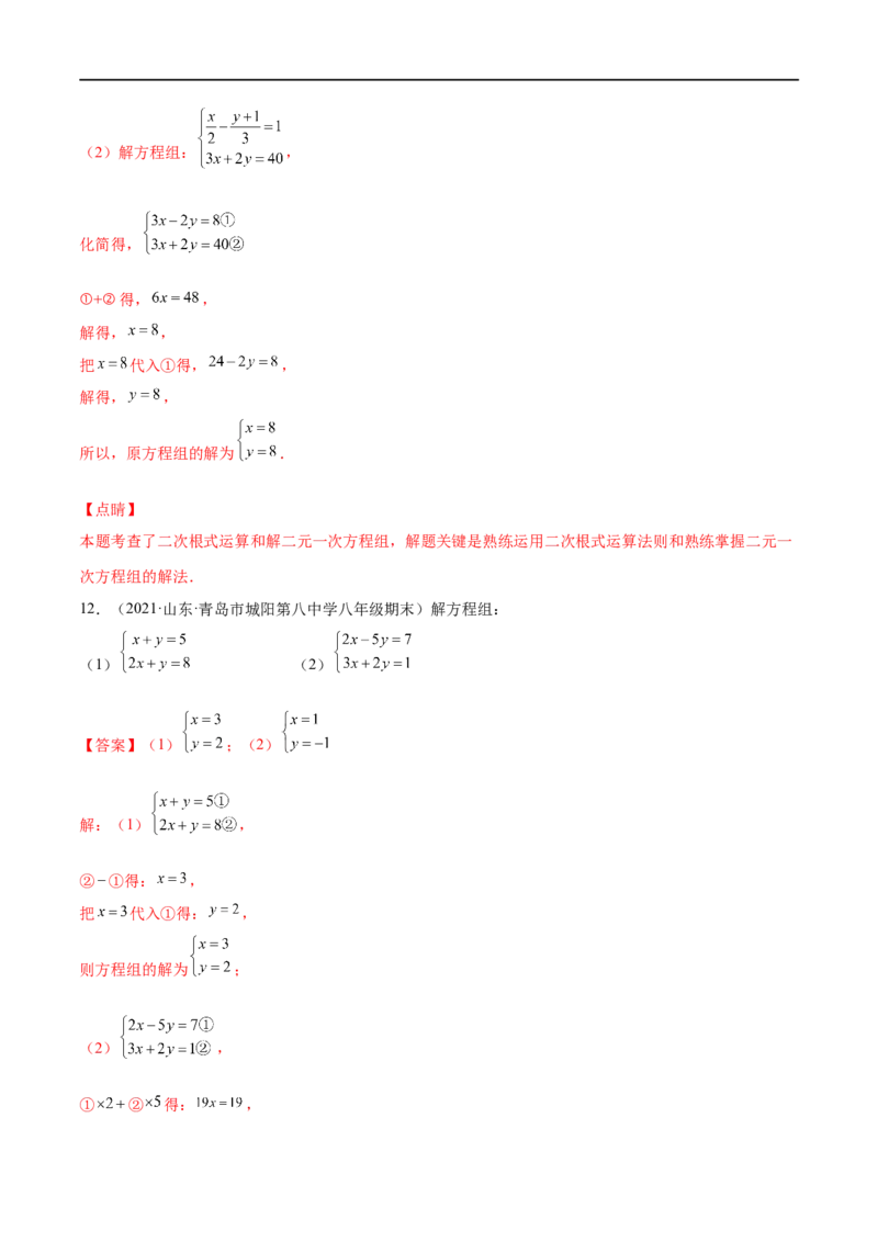 专练07实数与方程组计算题（20题）-八年级数学上学期期末考点必杀200题（北师大版）（解析版）_北师大初中数学_8上-北师大版初中数学_旧版_05习题试卷_5专项练习
