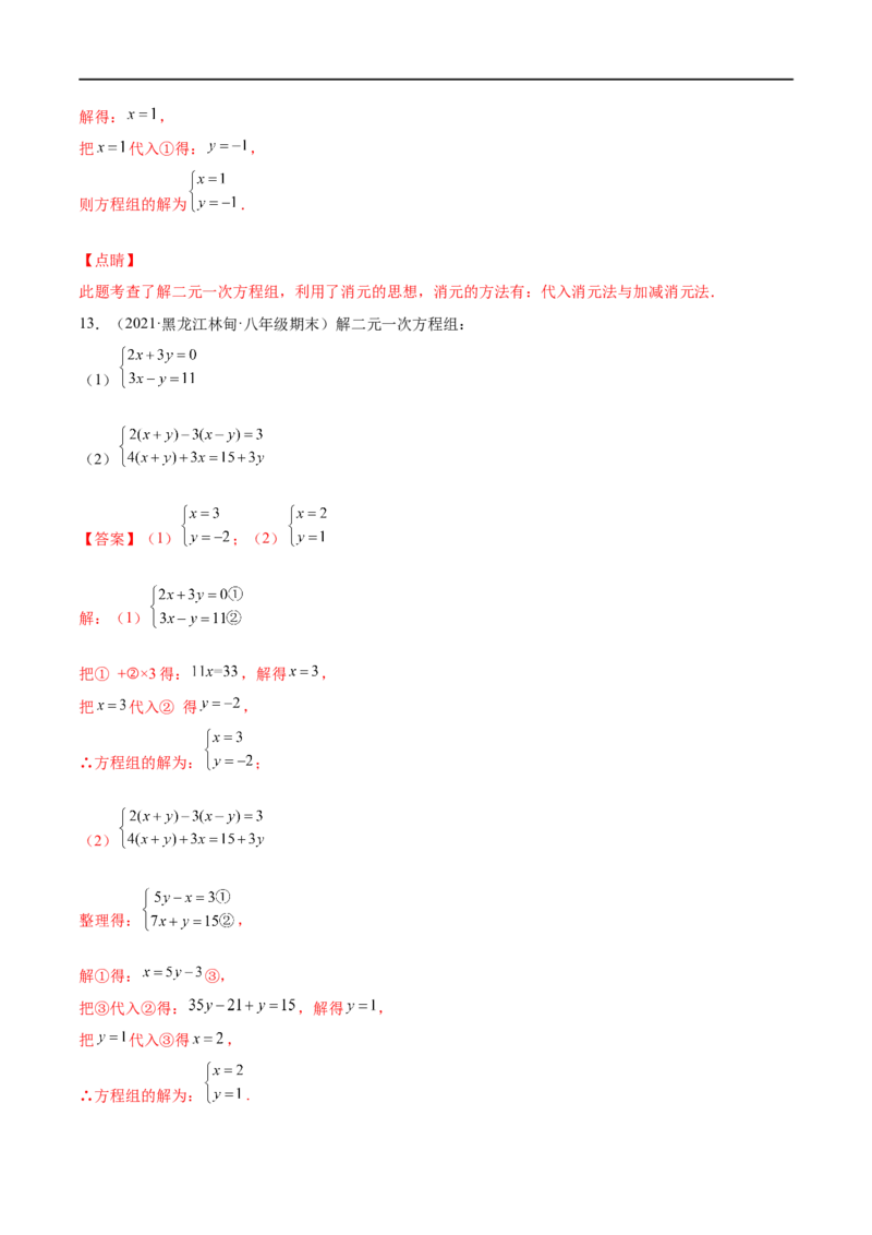 专练07实数与方程组计算题（20题）-八年级数学上学期期末考点必杀200题（北师大版）（解析版）_北师大初中数学_8上-北师大版初中数学_旧版_05习题试卷_5专项练习