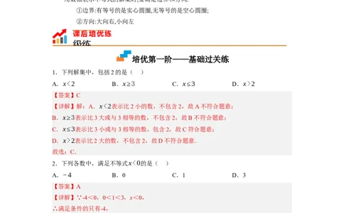 2.3不等式的解集（解析版）_北师大初中数学_8下-北师大版初中数学_旧版-可参考_05习题试卷_1课时练习_同步练习（第1套）