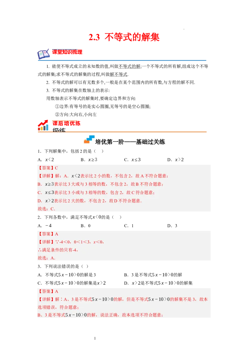 2.3不等式的解集（解析版）_北师大初中数学_8下-北师大版初中数学_旧版-可参考_05习题试卷_1课时练习_同步练习（第1套）