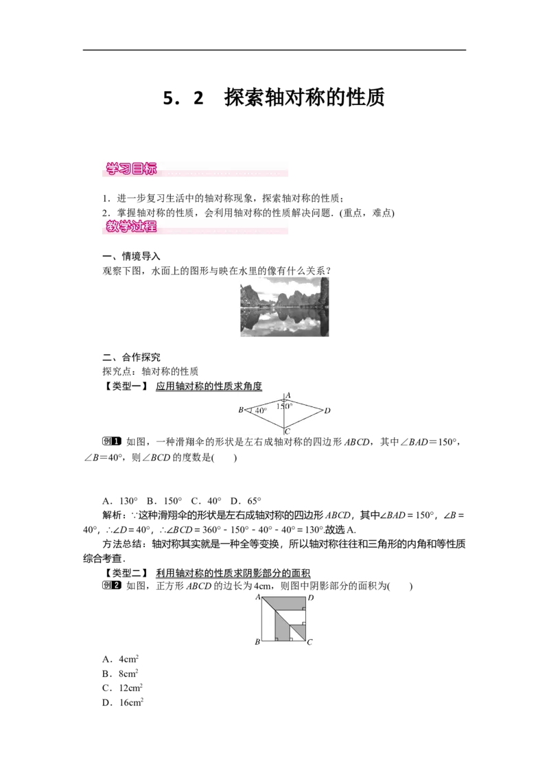 5.2探索轴对称的性质_北师大初中数学_7下-北师大版初中数学_7下-初中数学北师大版（旧版）赠送_03教案_全册教案（第1套）