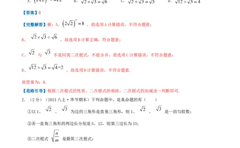 专题03二次根式（解析版）_北师大初中数学_8上-北师大版初中数学_旧版_06专项讲练_挑战压轴题2022-2023学年八年级数学上册压轴题专题精选汇编（北师大版）