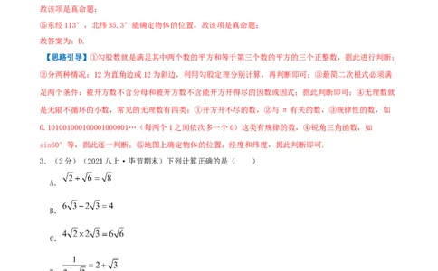 专题03二次根式（解析版）_北师大初中数学_8上-北师大版初中数学_旧版_06专项讲练_挑战压轴题2022-2023学年八年级数学上册压轴题专题精选汇编（北师大版）