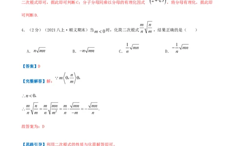 专题03二次根式（解析版）_北师大初中数学_8上-北师大版初中数学_旧版_06专项讲练_挑战压轴题2022-2023学年八年级数学上册压轴题专题精选汇编（北师大版）