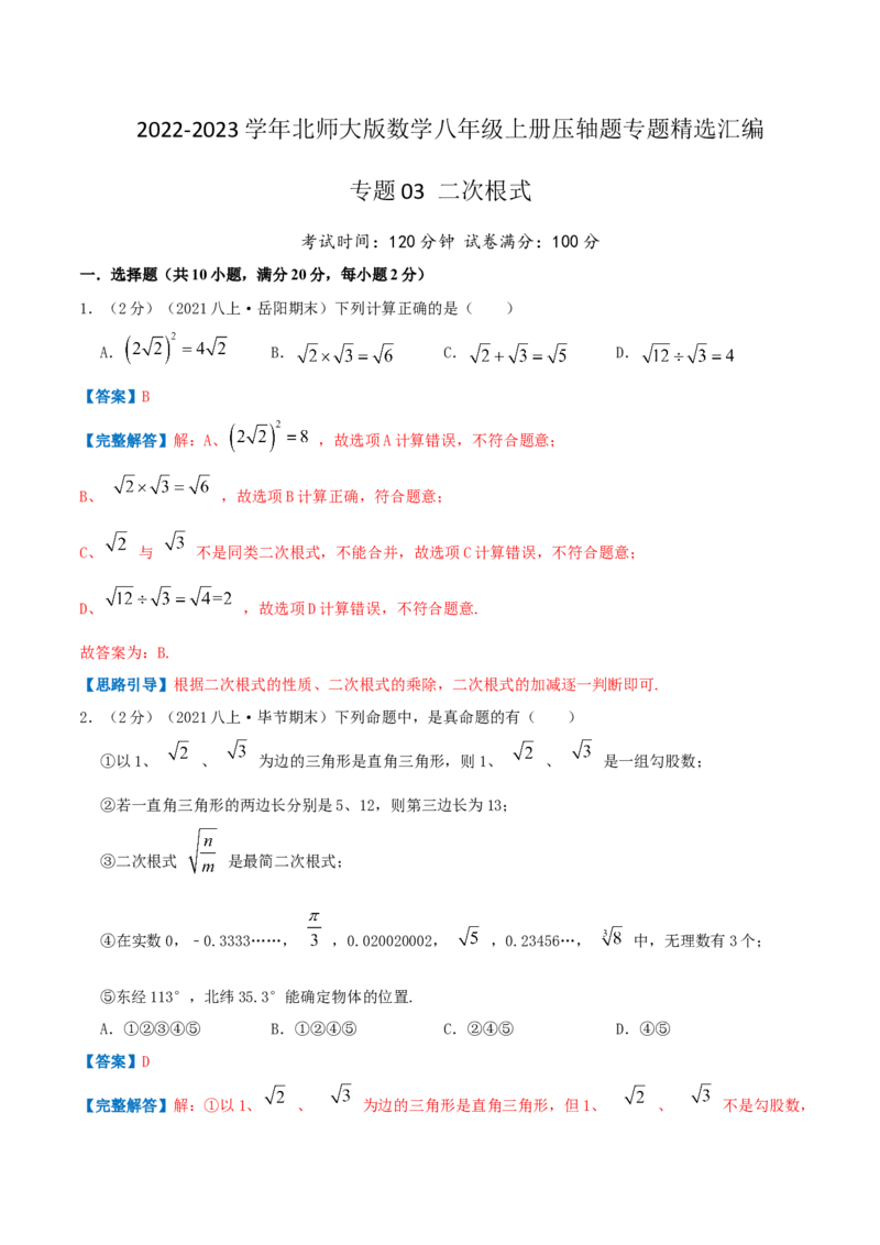专题03二次根式（解析版）_北师大初中数学_8上-北师大版初中数学_旧版_06专项讲练_挑战压轴题2022-2023学年八年级数学上册压轴题专题精选汇编（北师大版）
