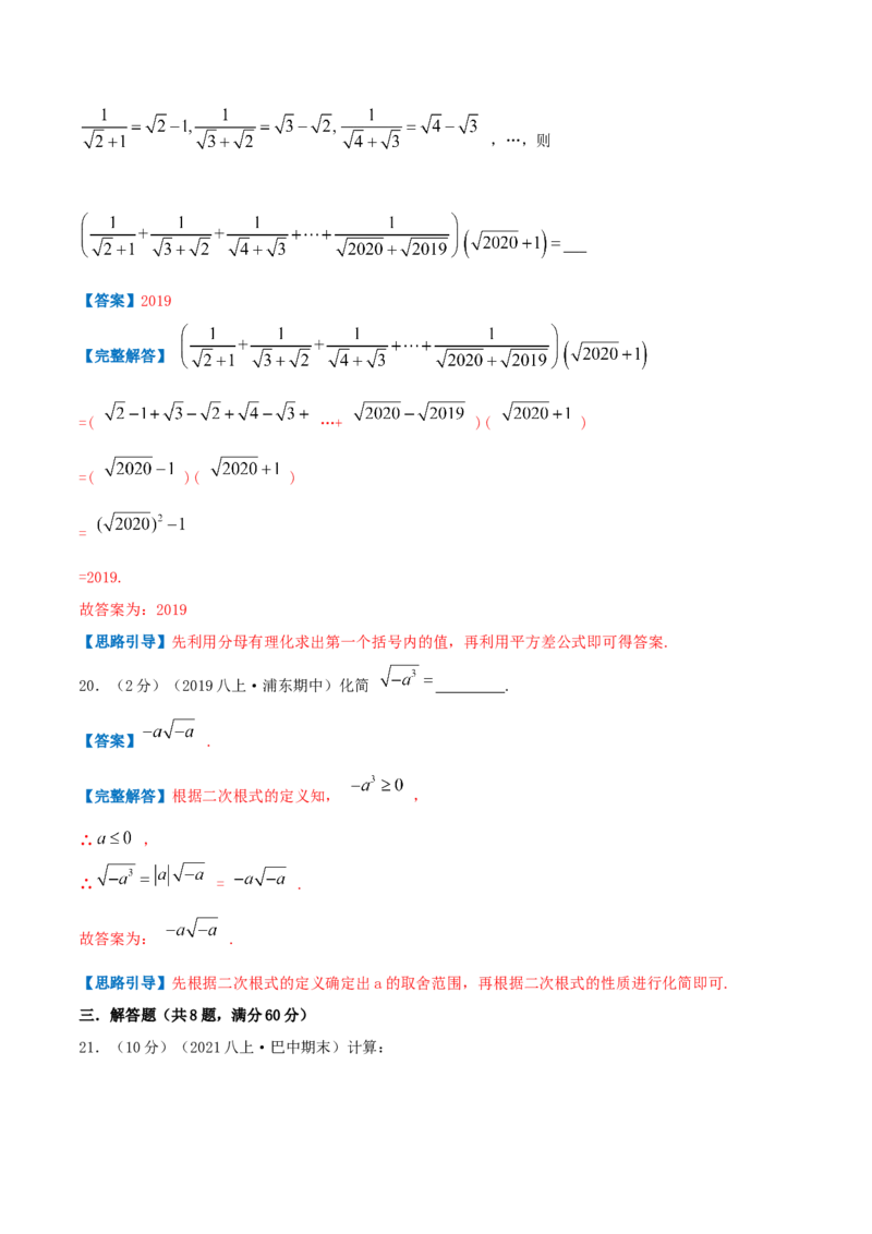 专题03二次根式（解析版）_北师大初中数学_8上-北师大版初中数学_旧版_06专项讲练_挑战压轴题2022-2023学年八年级数学上册压轴题专题精选汇编（北师大版）