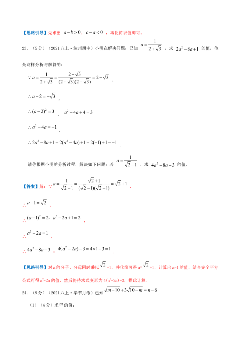 专题03二次根式（解析版）_北师大初中数学_8上-北师大版初中数学_旧版_06专项讲练_挑战压轴题2022-2023学年八年级数学上册压轴题专题精选汇编（北师大版）