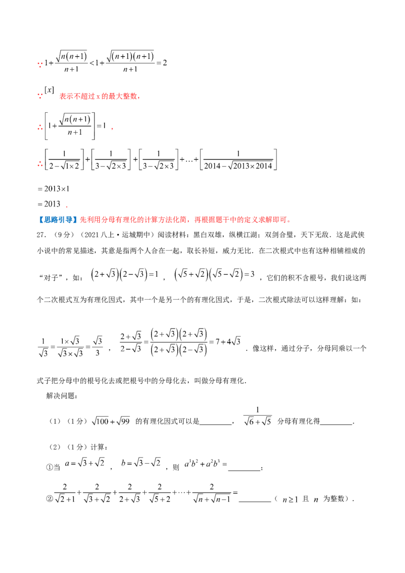 专题03二次根式（解析版）_北师大初中数学_8上-北师大版初中数学_旧版_06专项讲练_挑战压轴题2022-2023学年八年级数学上册压轴题专题精选汇编（北师大版）