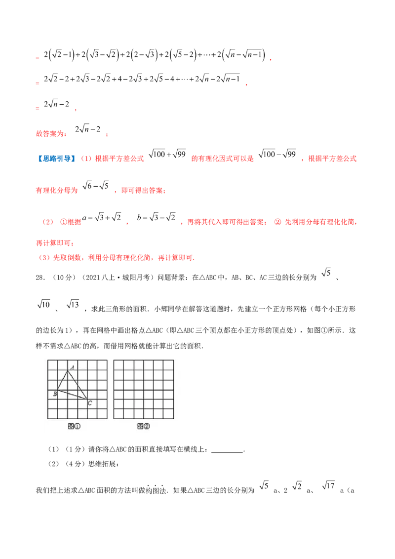 专题03二次根式（解析版）_北师大初中数学_8上-北师大版初中数学_旧版_06专项讲练_挑战压轴题2022-2023学年八年级数学上册压轴题专题精选汇编（北师大版）