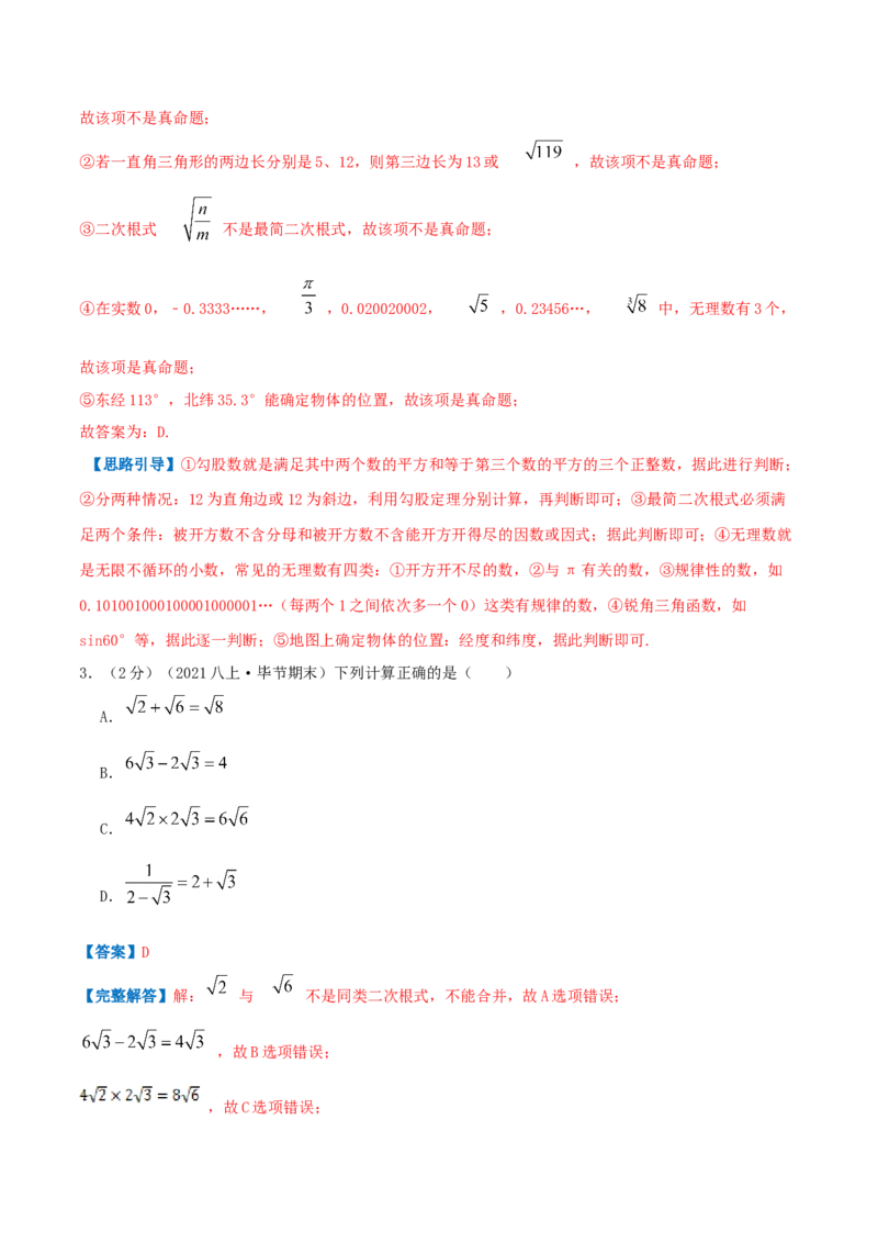 专题03二次根式（解析版）_北师大初中数学_8上-北师大版初中数学_旧版_06专项讲练_挑战压轴题2022-2023学年八年级数学上册压轴题专题精选汇编（北师大版）