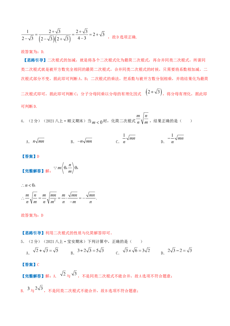 专题03二次根式（解析版）_北师大初中数学_8上-北师大版初中数学_旧版_06专项讲练_挑战压轴题2022-2023学年八年级数学上册压轴题专题精选汇编（北师大版）