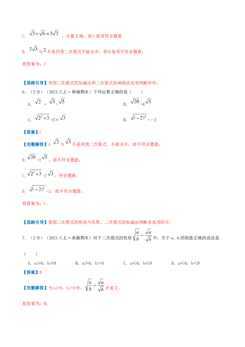 专题03二次根式（解析版）_北师大初中数学_8上-北师大版初中数学_旧版_06专项讲练_挑战压轴题2022-2023学年八年级数学上册压轴题专题精选汇编（北师大版）