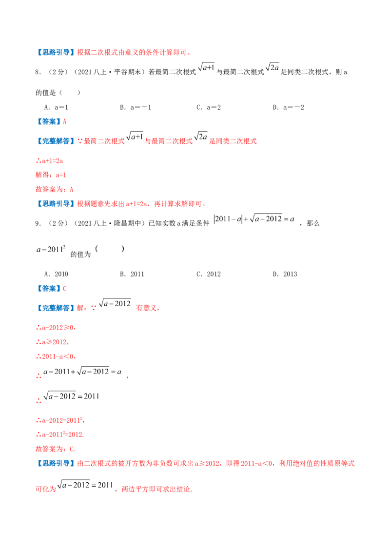专题03二次根式（解析版）_北师大初中数学_8上-北师大版初中数学_旧版_06专项讲练_挑战压轴题2022-2023学年八年级数学上册压轴题专题精选汇编（北师大版）