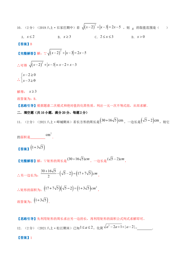 专题03二次根式（解析版）_北师大初中数学_8上-北师大版初中数学_旧版_06专项讲练_挑战压轴题2022-2023学年八年级数学上册压轴题专题精选汇编（北师大版）