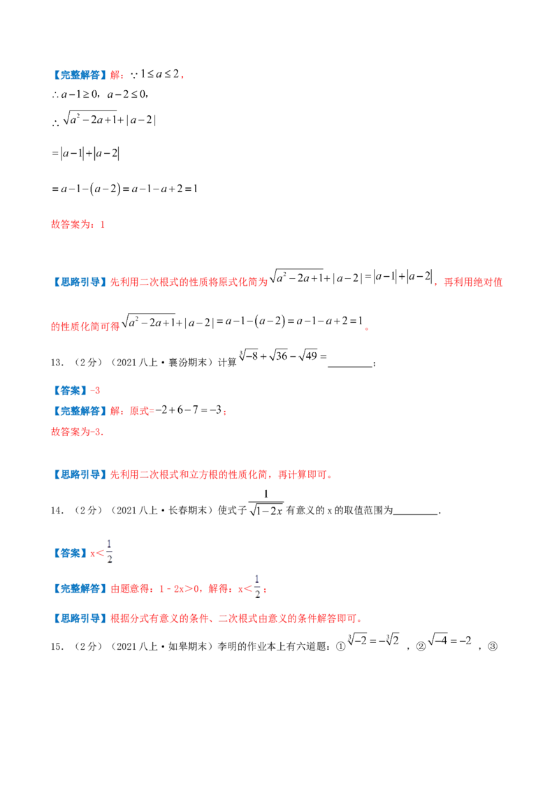 专题03二次根式（解析版）_北师大初中数学_8上-北师大版初中数学_旧版_06专项讲练_挑战压轴题2022-2023学年八年级数学上册压轴题专题精选汇编（北师大版）