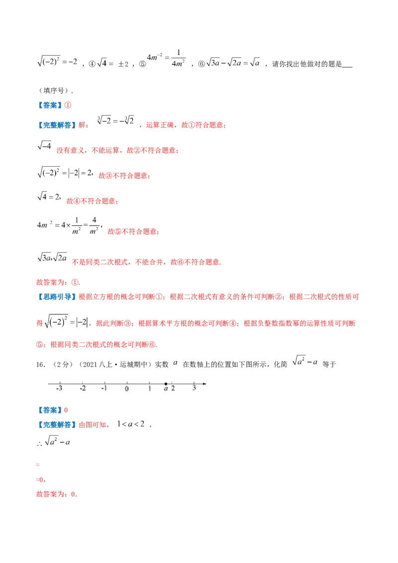 专题03二次根式（解析版）_北师大初中数学_8上-北师大版初中数学_旧版_06专项讲练_挑战压轴题2022-2023学年八年级数学上册压轴题专题精选汇编（北师大版）
