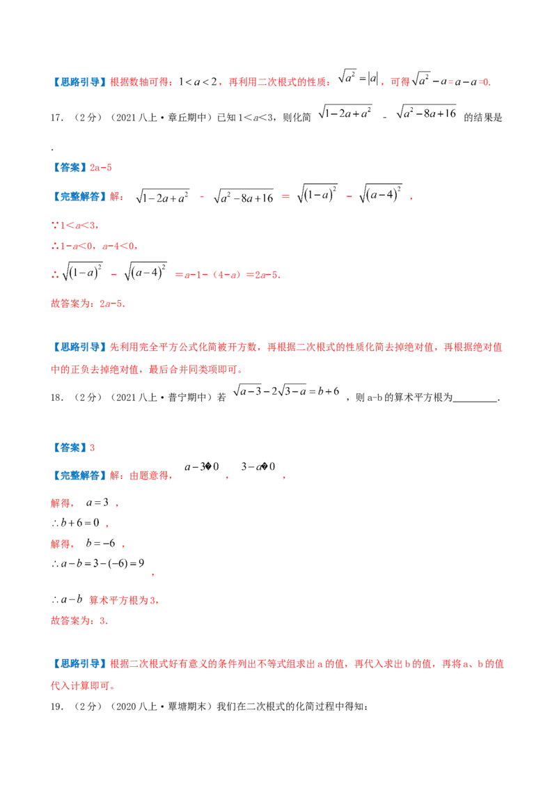 专题03二次根式（解析版）_北师大初中数学_8上-北师大版初中数学_旧版_06专项讲练_挑战压轴题2022-2023学年八年级数学上册压轴题专题精选汇编（北师大版）