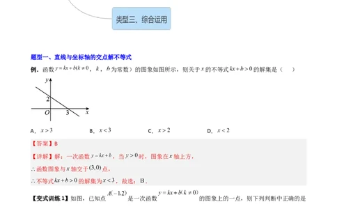 专题04一元一次不等式与一次函数的三种考法全攻略（解析版）_北师大初中数学_8下-北师大版初中数学_旧版-可参考_06专项讲练