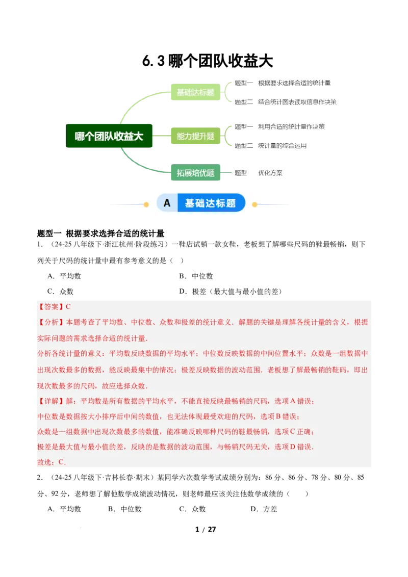 6.3哪个团队收益大（题型专练）（解析版）_北师大初中数学_8上-北师大版初中数学_初中数学北师大8上-2025秋季新版_第二套推荐25_04课件+教案+学案+练习（第4套）齐全_练习