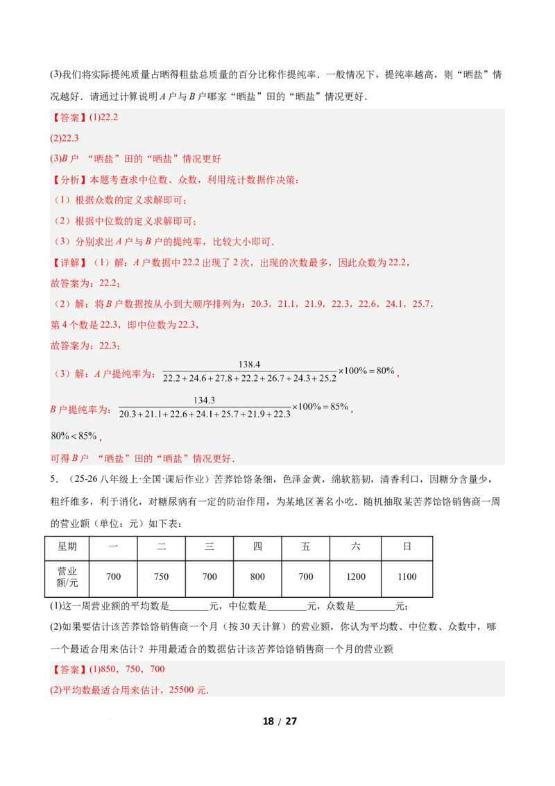 6.3哪个团队收益大（题型专练）（解析版）_北师大初中数学_8上-北师大版初中数学_初中数学北师大8上-2025秋季新版_第二套推荐25_04课件+教案+学案+练习（第4套）齐全_练习