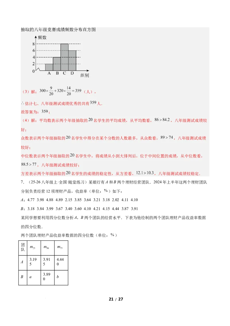 6.3哪个团队收益大（题型专练）（解析版）_北师大初中数学_8上-北师大版初中数学_初中数学北师大8上-2025秋季新版_第二套推荐25_04课件+教案+学案+练习（第4套）齐全_练习