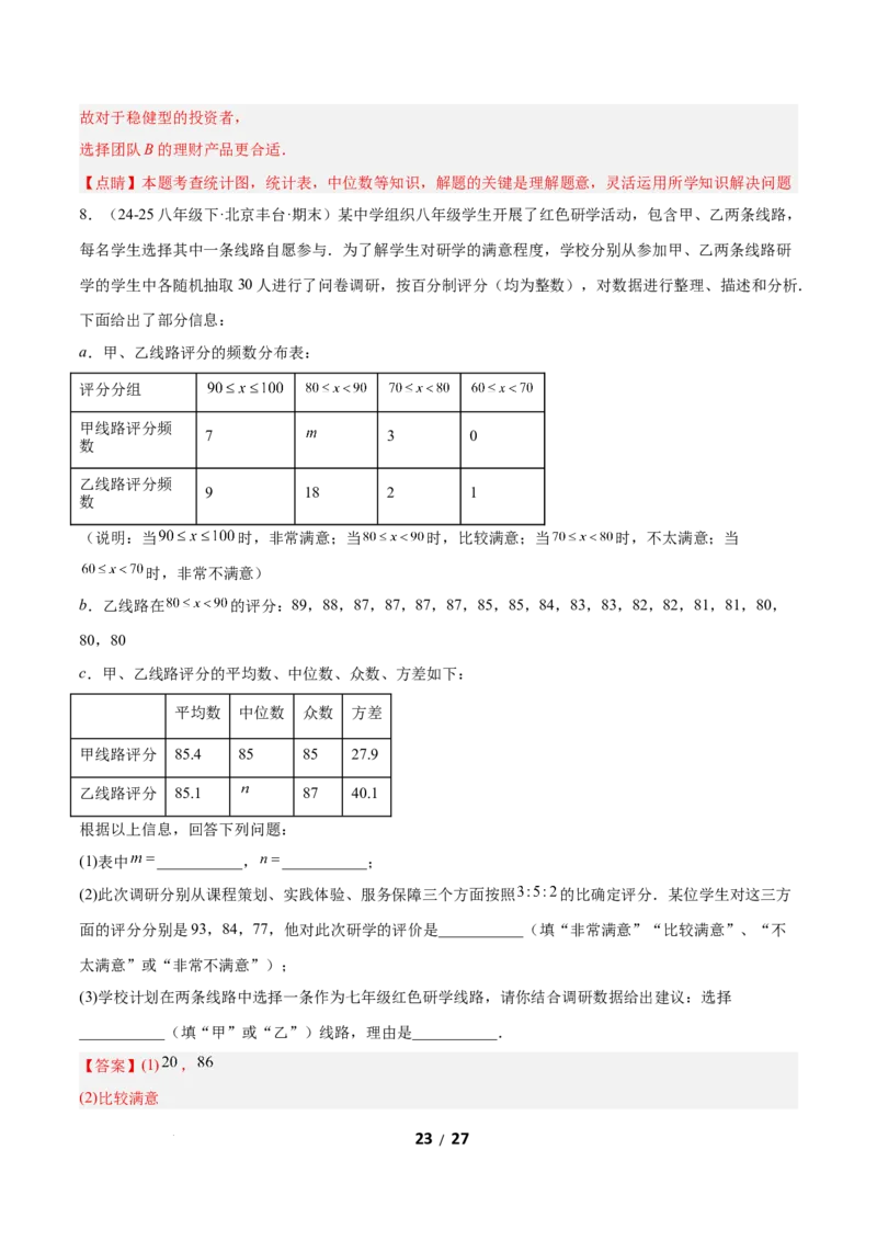 6.3哪个团队收益大（题型专练）（解析版）_北师大初中数学_8上-北师大版初中数学_初中数学北师大8上-2025秋季新版_第二套推荐25_04课件+教案+学案+练习（第4套）齐全_练习