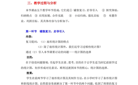 6.4统计图的选择2_北师大初中数学_7上-北师大版初中数学_7上-初中数学北师大（旧版）赠送_03教案_全册教案3（赠送）