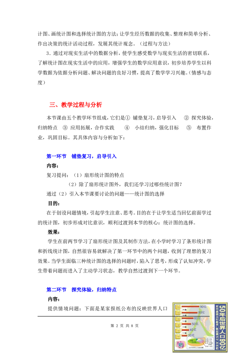 6.4统计图的选择2_北师大初中数学_7上-北师大版初中数学_7上-初中数学北师大（旧版）赠送_03教案_全册教案3（赠送）