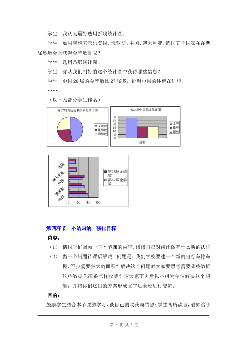 6.4统计图的选择2_北师大初中数学_7上-北师大版初中数学_7上-初中数学北师大（旧版）赠送_03教案_全册教案3（赠送）