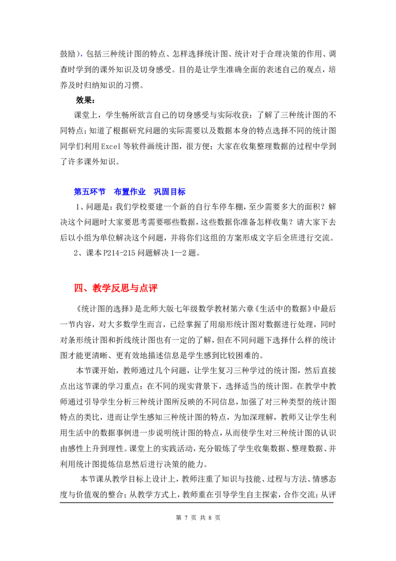 6.4统计图的选择2_北师大初中数学_7上-北师大版初中数学_7上-初中数学北师大（旧版）赠送_03教案_全册教案3（赠送）