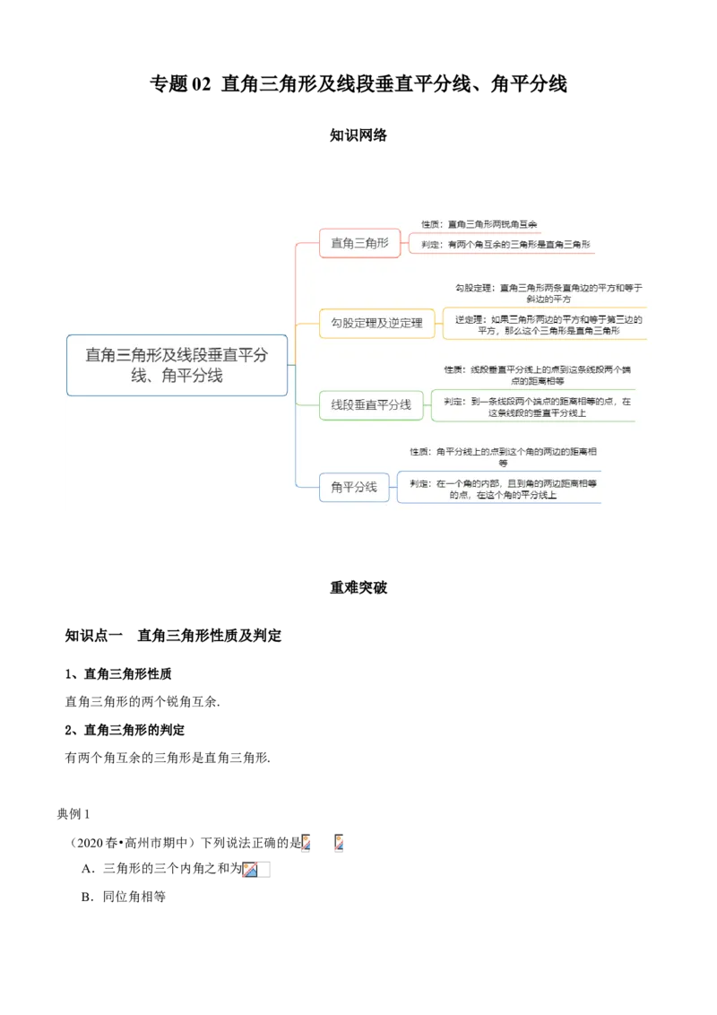 专题02直角三角形及线段垂直平分线、角平分线（知识点串讲）（原卷版）_北师大初中数学_8下-北师大版初中数学_旧版-可参考_06专项讲练_八年级数学下册期末考点大串讲（北师大版）