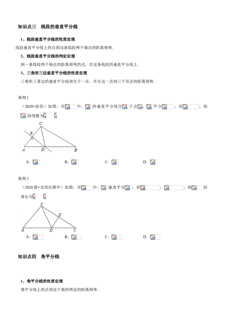 专题02直角三角形及线段垂直平分线、角平分线（知识点串讲）（原卷版）_北师大初中数学_8下-北师大版初中数学_旧版-可参考_06专项讲练_八年级数学下册期末考点大串讲（北师大版）