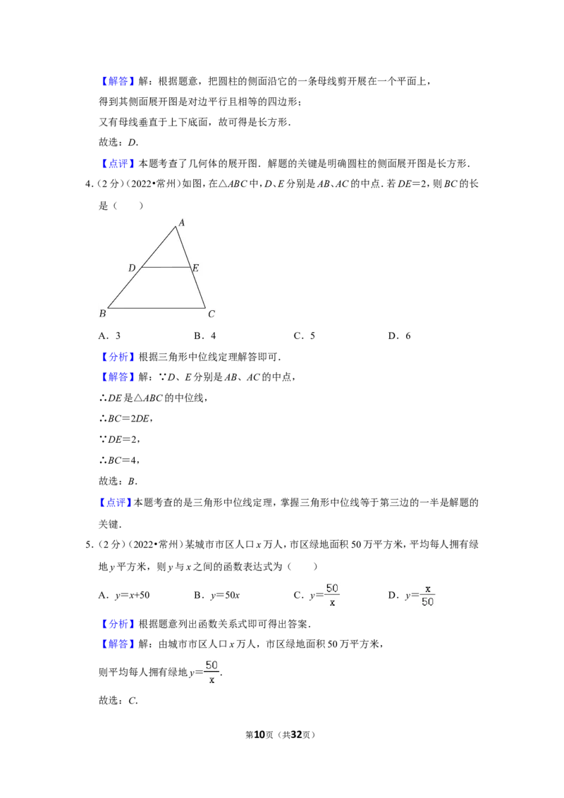 2022年江苏省常州市中考数学试卷（解析版）_北师大初中数学_9下-北师大版初中数学_05习题试卷_6中考真题_2022各地中考真题