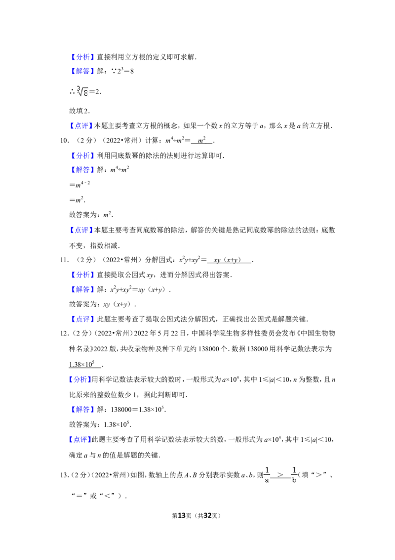 2022年江苏省常州市中考数学试卷（解析版）_北师大初中数学_9下-北师大版初中数学_05习题试卷_6中考真题_2022各地中考真题