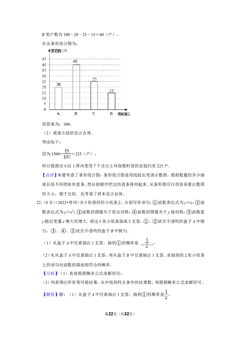 2022年江苏省常州市中考数学试卷（解析版）_北师大初中数学_9下-北师大版初中数学_05习题试卷_6中考真题_2022各地中考真题