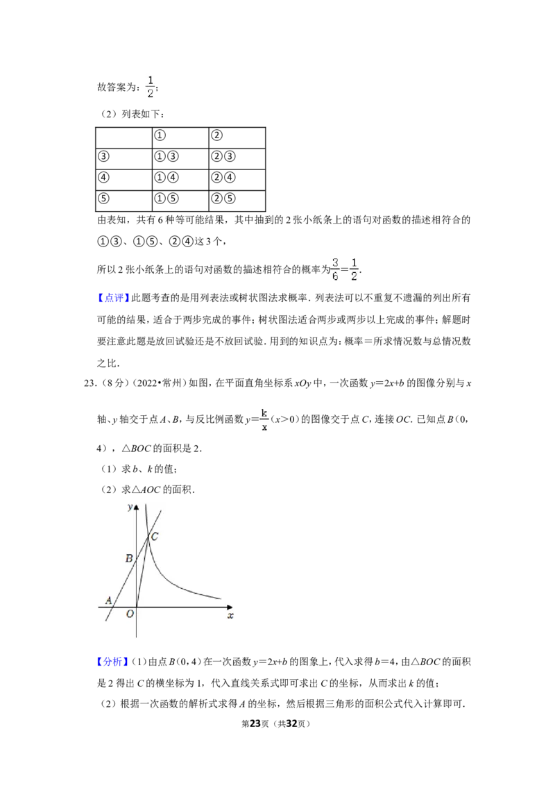 2022年江苏省常州市中考数学试卷（解析版）_北师大初中数学_9下-北师大版初中数学_05习题试卷_6中考真题_2022各地中考真题