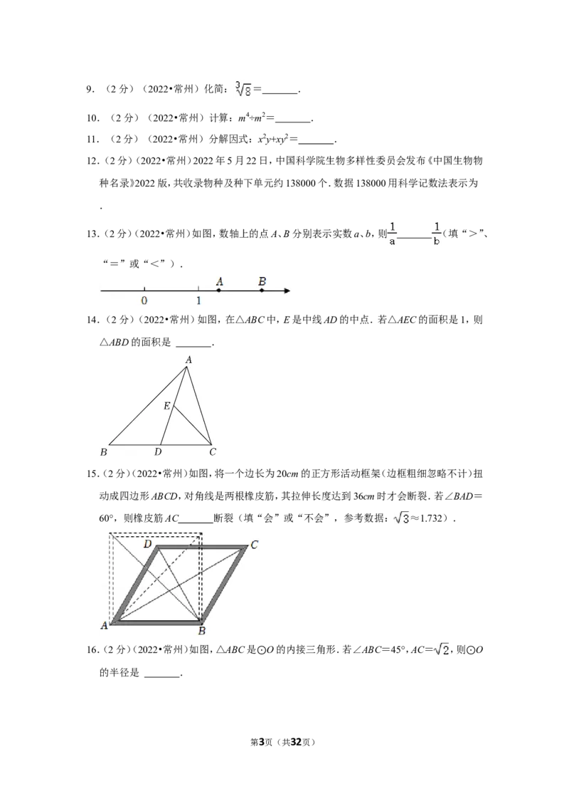 2022年江苏省常州市中考数学试卷（解析版）_北师大初中数学_9下-北师大版初中数学_05习题试卷_6中考真题_2022各地中考真题