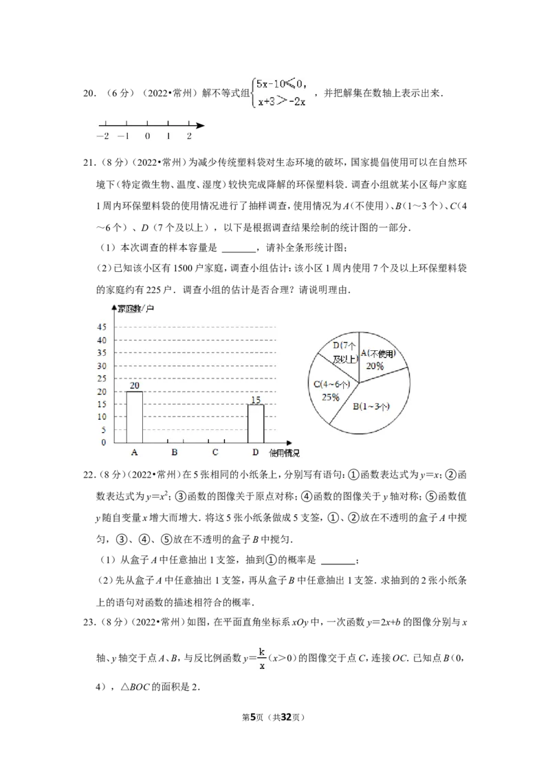 2022年江苏省常州市中考数学试卷（解析版）_北师大初中数学_9下-北师大版初中数学_05习题试卷_6中考真题_2022各地中考真题