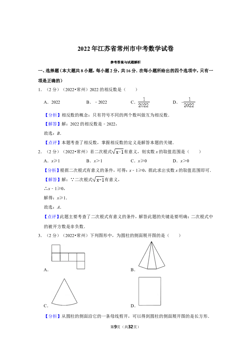 2022年江苏省常州市中考数学试卷（解析版）_北师大初中数学_9下-北师大版初中数学_05习题试卷_6中考真题_2022各地中考真题