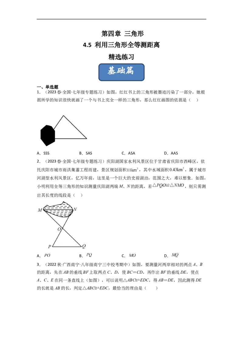 4.5利用三角形全等测距离（分层练习）（原卷版）_北师大初中数学_7下-北师大版初中数学_7下-初中数学北师大版（旧版）赠送_05习题试卷_1课时练习_同步练习（第1套）