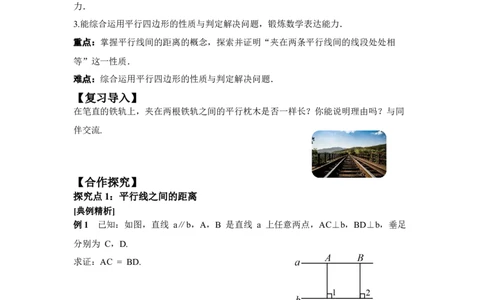 6.2第3课时平行线间的距离及平行四边形判定与性质的综合_北师大初中数学_8下-北师大版初中数学_2026春新版_第二套-东方_01.北师大数学8下第3套课件+教案+导学案26春已更完
