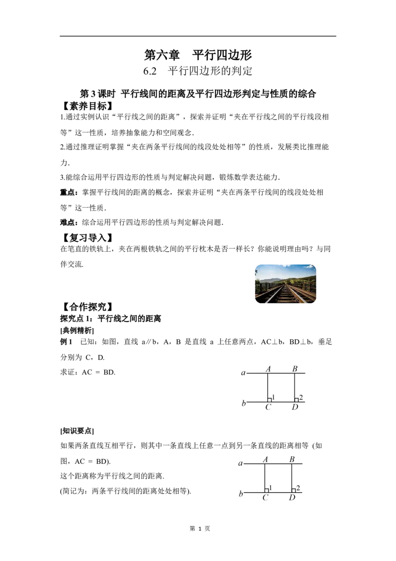 6.2第3课时平行线间的距离及平行四边形判定与性质的综合_北师大初中数学_8下-北师大版初中数学_2026春新版_第二套-东方_01.北师大数学8下第3套课件+教案+导学案26春已更完