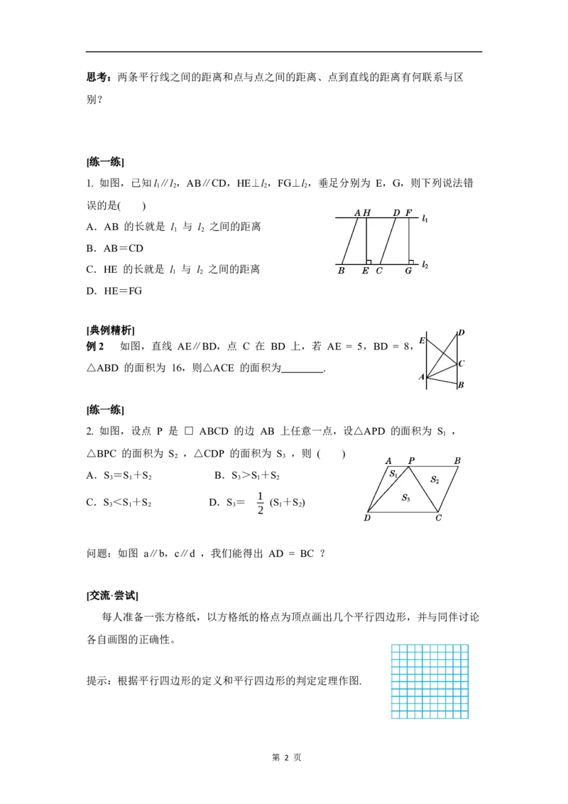 6.2第3课时平行线间的距离及平行四边形判定与性质的综合_北师大初中数学_8下-北师大版初中数学_2026春新版_第二套-东方_01.北师大数学8下第3套课件+教案+导学案26春已更完