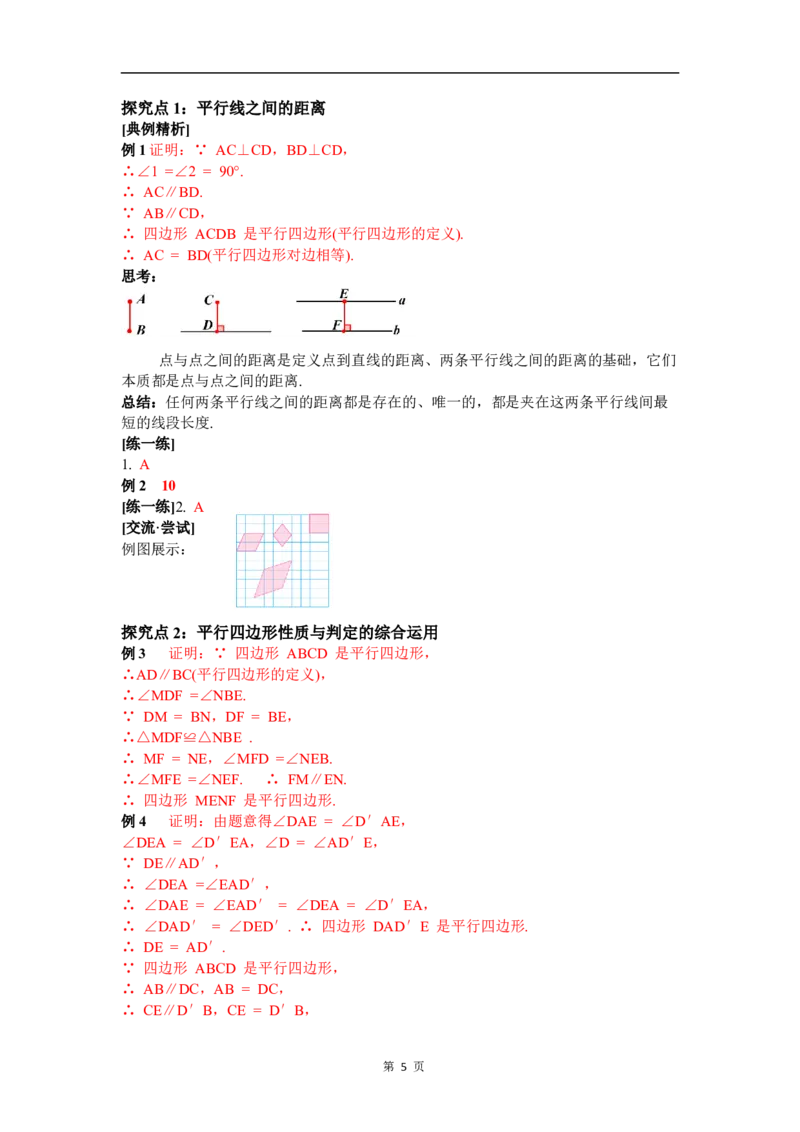 6.2第3课时平行线间的距离及平行四边形判定与性质的综合_北师大初中数学_8下-北师大版初中数学_2026春新版_第二套-东方_01.北师大数学8下第3套课件+教案+导学案26春已更完